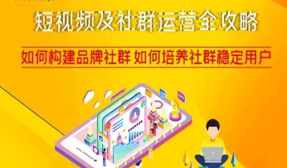 短视频及社群运营全攻略,如何构建品牌社群如何培养社群稳定用户| 鹿鸣网创