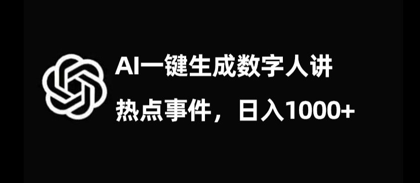 流量密码,AI生成数字人讲热点事件,日入1000+【揭秘】| 鹿鸣网创