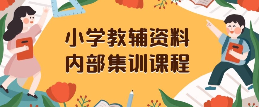 小学教辅资料,内部集训保姆级教程,私域一单收益29-129(教程+资料)| 鹿鸣网创