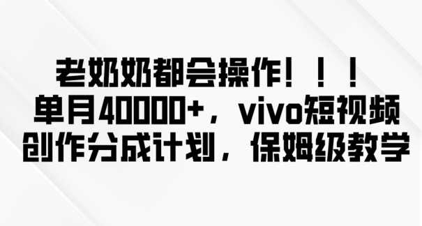 老奶奶都会操作,新平台无脑操作,单月40000+,vivo短视频创作分成计划【揭秘】| 鹿鸣网创