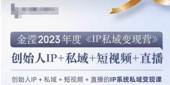 IP私域变现营,创业人做私域IP必参加的变现营| 鹿鸣网创