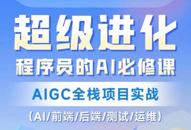 程序员的AI必修课,AIGC全栈项目实战(AI/前端/后端/测试/运维)| 鹿鸣网创
