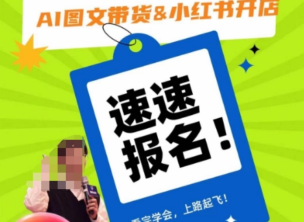 AI图文带货&小红书开店，入门到精通，看完学会，上路起飞！| 鹿鸣网创