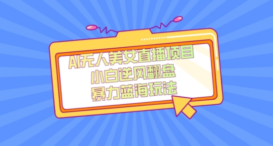 外面卖1980的AI无人美女直播项目，单号收益200+，妥妥蓝海项目【揭秘】| 鹿鸣网创