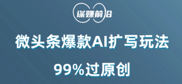微头条爆款AI扩写玩法，99%过原创| 鹿鸣网创