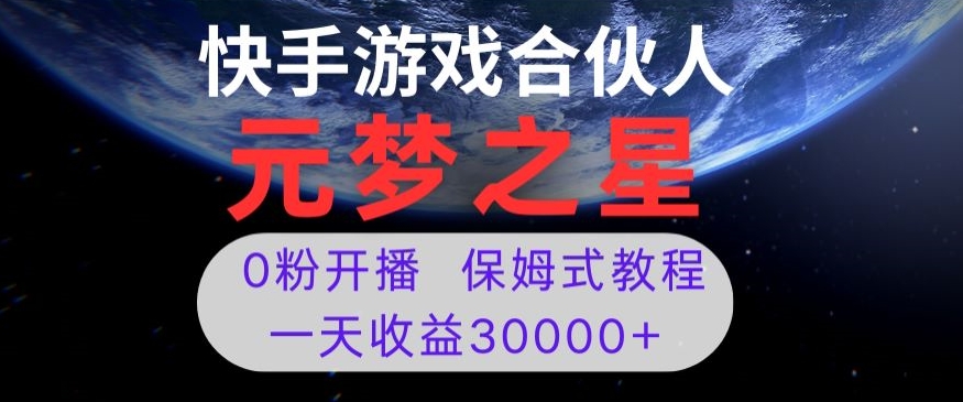 新风口项目，元梦之星游戏直播，0粉开播，一天收益30000+【揭秘】| 鹿鸣网创