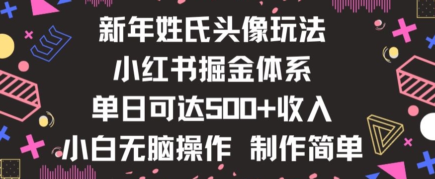 新年姓氏头像新玩法，小红书0-1搭建暴力掘金体系，小白日入500零花钱【揭秘】| 鹿鸣网创
