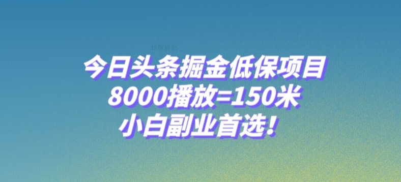 今日头条掘金低保项目，8000播放=150米，小白副业首选【揭秘】| 鹿鸣网创