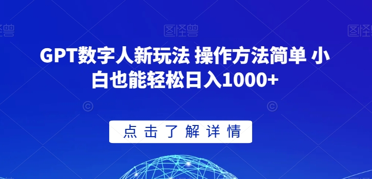 GPT数字人新玩法 操作方法简单 小白也能轻松日入1000+【揭秘】| 鹿鸣网创