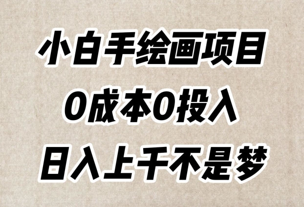 小白手绘画项目,简单无脑,0成本0投入,日入上千不是梦【揭秘】| 鹿鸣网创