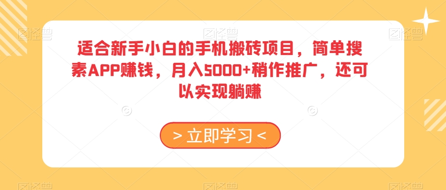 适合新手小白的手机搬砖项目,简单搜素APP赚钱,月入5000+稍作推广,还可以实现躺赚【揭秘】| 鹿鸣网创