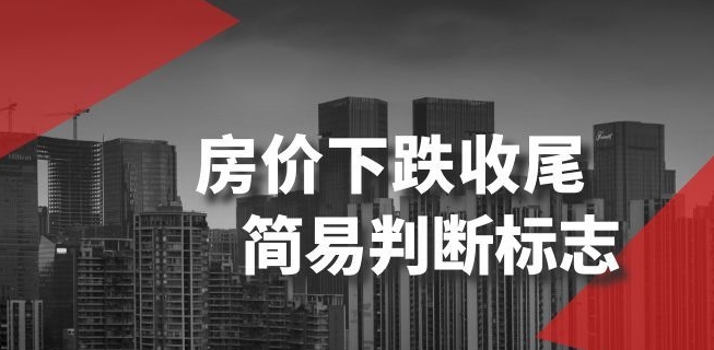 某公众号付费文章《房价下跌收尾-简易判断标志》| 鹿鸣网创