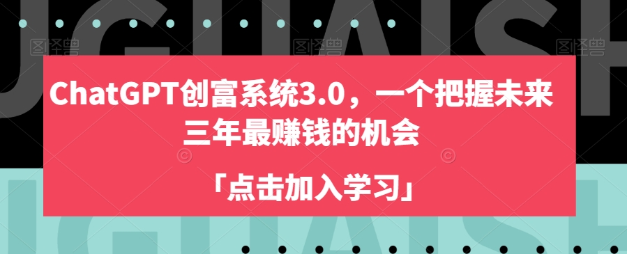 ChatGPT创富系统3.0，一个把握未来三年最赚钱的机会| 鹿鸣网创