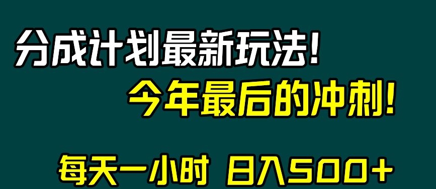 视频号分成计划最新玩法,日入500+,年末最后的冲刺【揭秘】| 鹿鸣网创