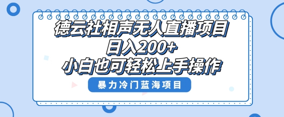 单号日入200+,超级风口项目,德云社相声无人直播,教你详细操作赚收益| 鹿鸣网创
