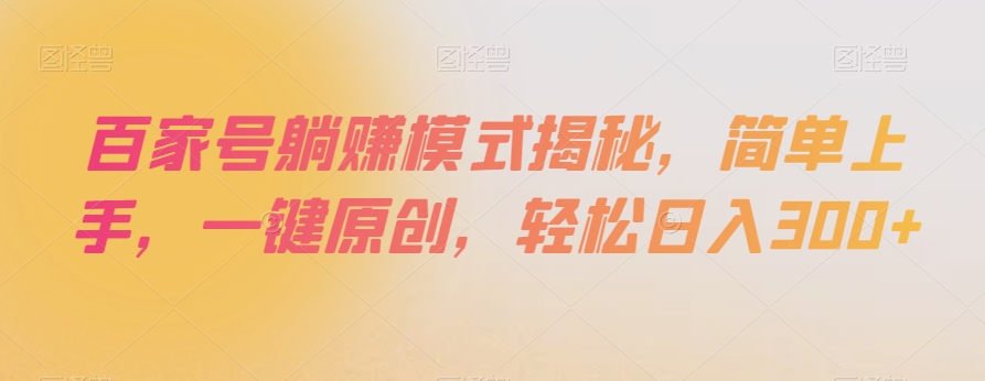 百家号躺赚模式揭秘，简单上手，一键原创，轻松日入300+【揭秘】| 鹿鸣网创