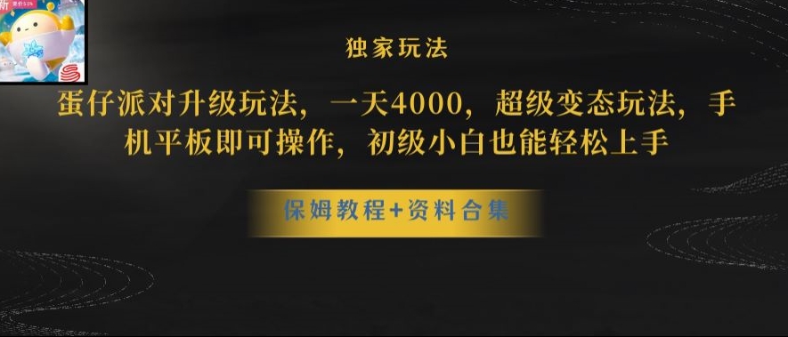 蛋仔派对全新玩法变现,一天3500,超级偏门玩法,一部手机即可操作【揭秘】| 鹿鸣网创