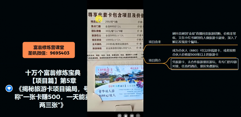 十万个富翁修炼宝典之5.揭秘旅游卡项目骗局，号称“一张卡赚500，一天能卖两三张”| 鹿鸣网创