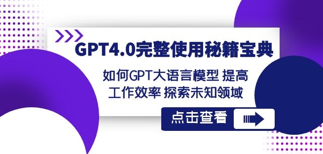 GPT4.0完整使用-秘籍宝典：如何GPT大语言模型提高工作效率探索未知领域| 鹿鸣网创