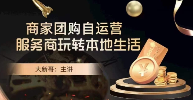 大新哥·商家团购自运营-玩转本地生活| 鹿鸣网创