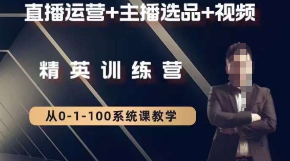 钏山甲大狼高级直播运营系统课,直播运营+主播选品+视频| 鹿鸣网创