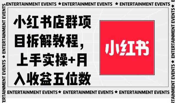 小红书店群项目拆解教程，上手实操+月入收益五位数【揭秘】| 鹿鸣网创