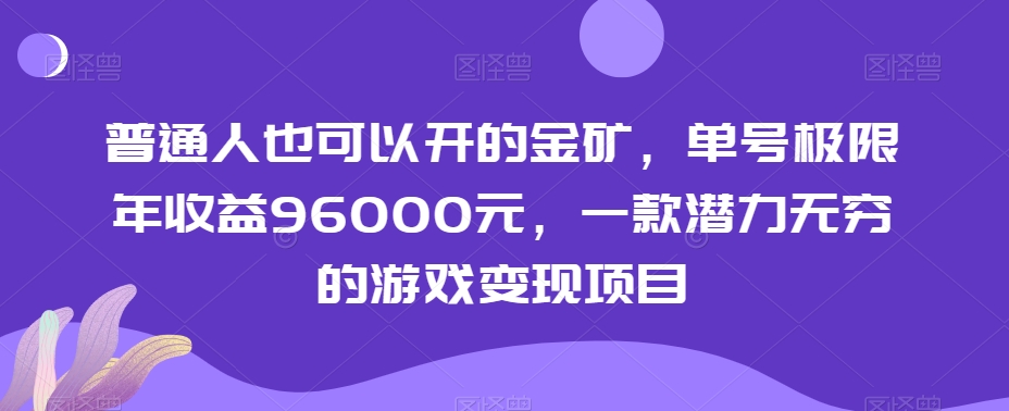 普通人也可以开的金矿，单号极限年收益96000元，一款潜力无穷的游戏变现项目【揭秘】| 鹿鸣网创