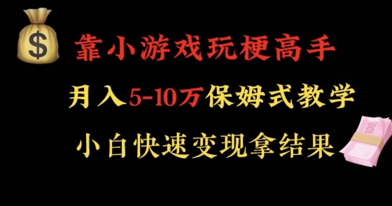 靠小游戏玩梗高手月入5-10w暴力变现快速拿结果【揭秘】| 鹿鸣网创