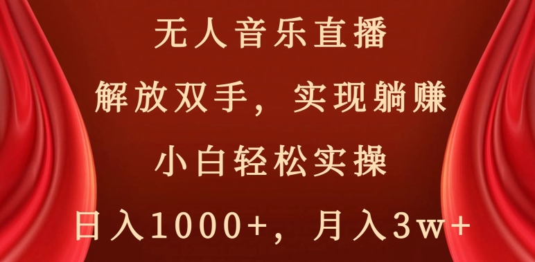 无人音乐直播，解放双手，实现躺赚，小白轻松实操，日入1000+，月入3w+【揭秘】| 鹿鸣网创