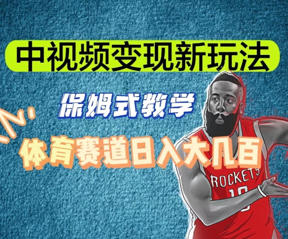 中视频变现新玩法,体育赛道日入大几百【揭秘】| 鹿鸣网创