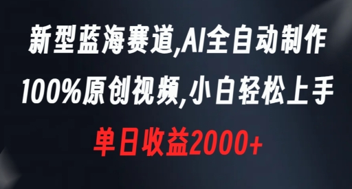 新型蓝海赛道,AI全自动制作,100%原创视频,小白轻松上手,单日收益2000+【揭秘】| 鹿鸣网创