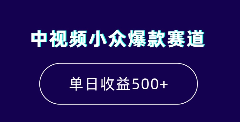 中视频小众爆款赛道，7天涨粉5万+，小白也能无脑操作，轻松月入上万【揭秘】| 鹿鸣网创