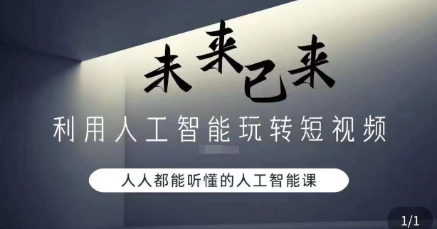 利用人工智能玩转短视频，人人能听懂的人工智能课| 鹿鸣网创