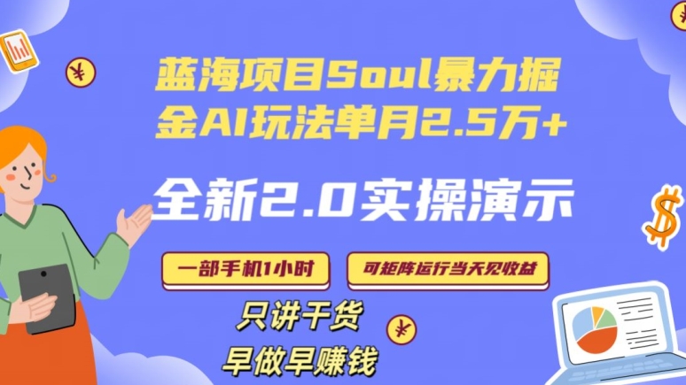 Soul怎么做到单月变现25000+全新2.0AI掘金玩法全程实操演示小白好上手【揭秘】| 鹿鸣网创
