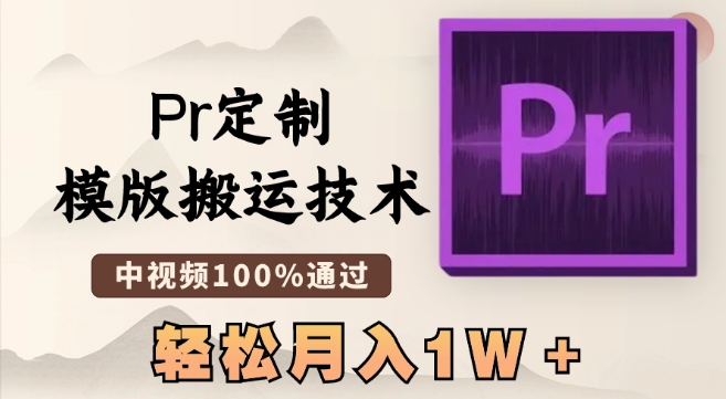最新Pr定制模版搬运技术，中视频100%通过，几分钟一条视频，轻松月入1W＋【揭秘】| 鹿鸣网创