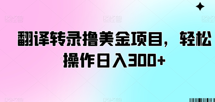翻译转录撸美金项目，轻松操作日入300+【揭秘】| 鹿鸣网创