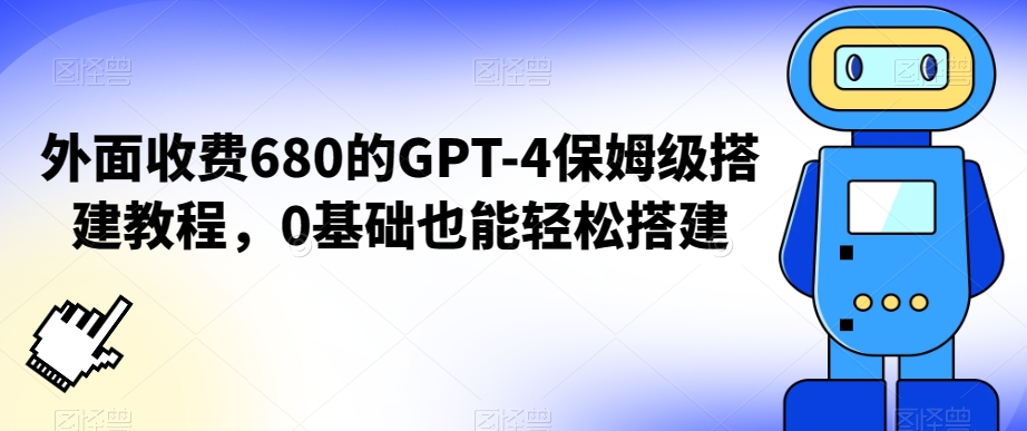 外面收费680的GPT-4保姆级搭建教程，0基础也能轻松搭建【揭秘】| 鹿鸣网创