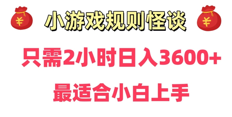 靠小游戏直播规则怪谈日入3500+，保姆式教学，小白轻松上手【揭秘】| 鹿鸣网创