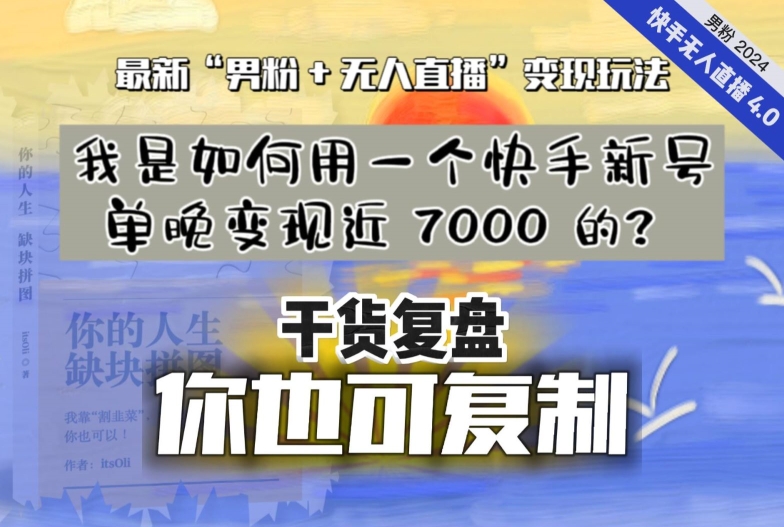 【纯干货复盘】我是如何用一个快手新号单晚变现近 7000 的?最新“男粉+无人直播”变现玩法| 鹿鸣网创