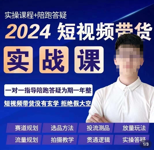 果哥·2024短视频带货实操课,赛道规划/选品方法/投流测品/放量玩法/流量规划/拍摄教学| 鹿鸣网创