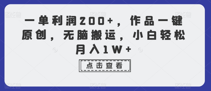 一单利润200+,作品一键原创,无脑搬运,小白轻松月入1W+【揭秘】| 鹿鸣网创