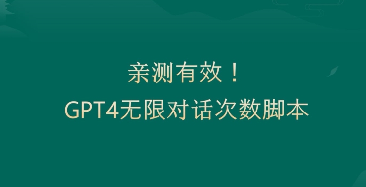 亲测有用:GPT4.0突破3小时对话次数限制!无限对话!正规且有效【揭秘】| 鹿鸣网创