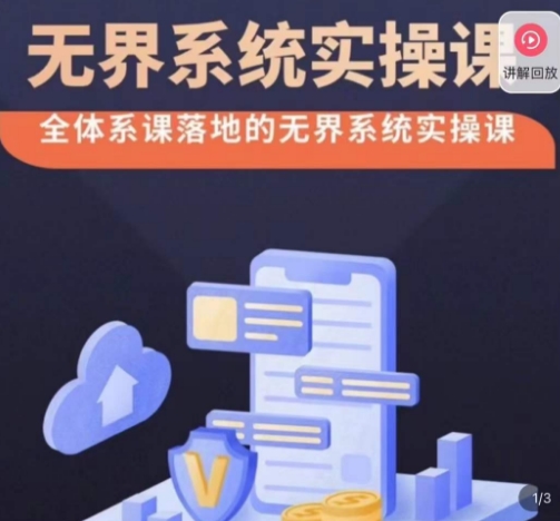 老衲·无界系统实操课,全体系落地无界改版后选择、出价、高投产做付费引流| 鹿鸣网创