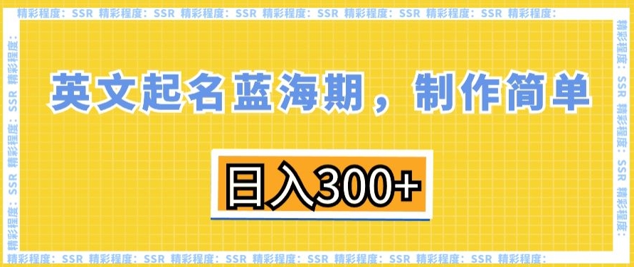 英文起名蓝海期,制作简单,日入300+【揭秘】| 鹿鸣网创