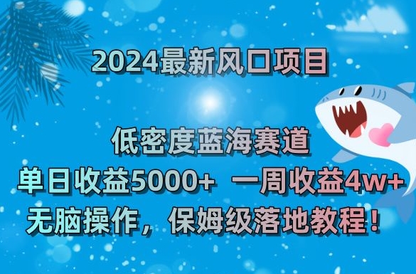 2024最新风口项目，低密度蓝海赛道，单日收益5000+，一周收益4w+！【揭秘】| 鹿鸣网创