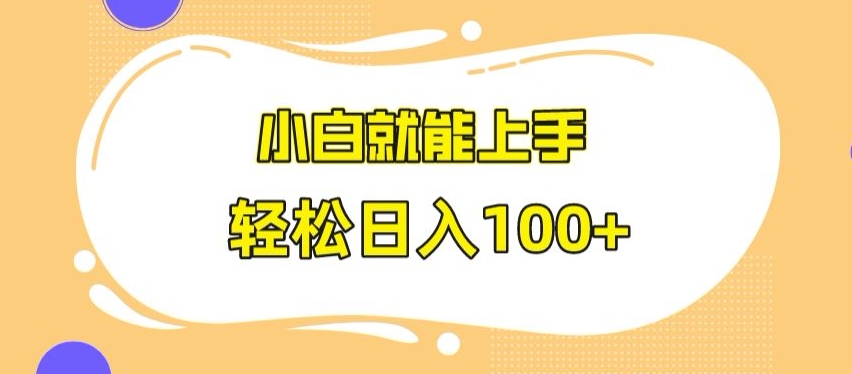 快手极速版无脑玩法,小白就能上手,日入100+【揭秘】| 鹿鸣网创