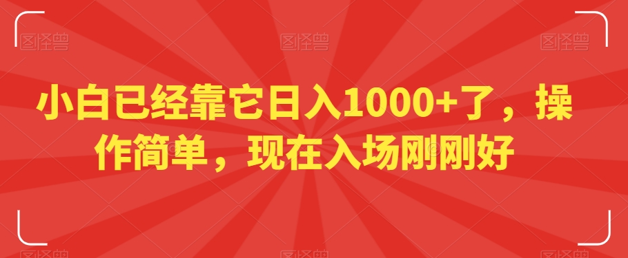 小白已经靠它日入1000+了,操作简单,现在入场刚刚好【揭秘】| 鹿鸣网创
