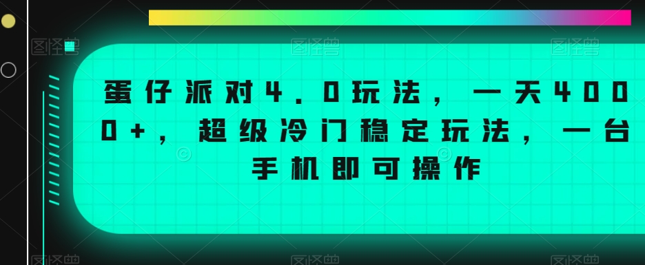 蛋仔派对4.0玩法，一天4000+，超级冷门稳定玩法，一台手机即可操作【揭秘】| 鹿鸣网创