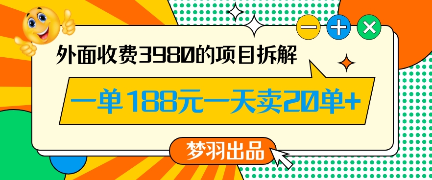 外面收费3980的年前必做项目一单188元一天能卖20单【拆解】| 鹿鸣网创