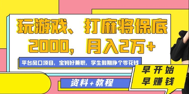 玩游戏、打麻将保底2000，月入2万+，平台风口项目【揭秘】| 鹿鸣网创